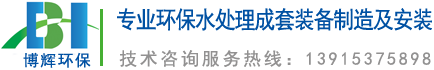 一體化凈水器_一體化凈水設(shè)備_宜興博輝環(huán)?？萍加邢薰?></a>
	</div>
    <ul class=